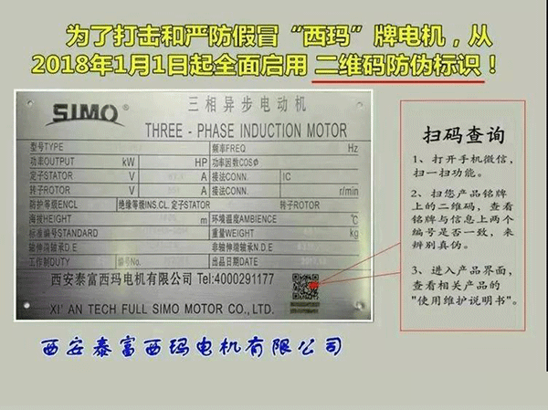 西安泰富西瑪電機2018年1月1日起全面啟用產(chǎn)品防偽碼系統(tǒng)。